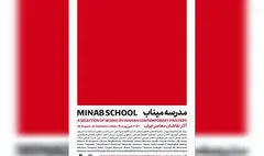 نقاشان معاصر «مدرسه میناب» را روایت می‌کنند