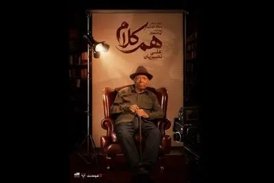 «هم‌کلام» با علی نصیریان 