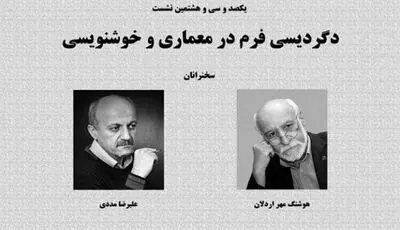 نشست "دگردیسی فرم در معماری و خوشنویسی"
