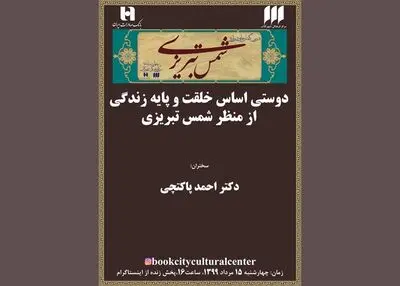 بررسی "دوستی از منظر شمس تبریزی" در صفحه‌ اینستاگرام