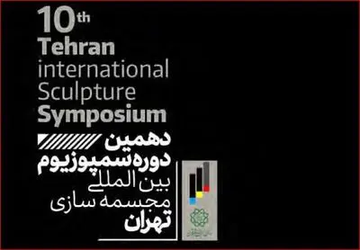 معرفی برگزیدگان مرحله اول سمپوزیوم بین‌المللی مجسمه‌سازی تهران