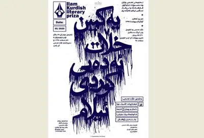 نخستین جایزه ادبی کردی ایلام برگزار می‌شود