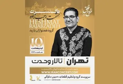 موسیقی لرستان در تالار وحدت طنین انداز می‌شود