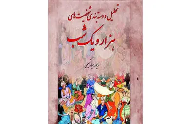 بررسی کارهای میرزا حسن در کتاب "هزار و یک شب" / فرشید مثقالی: چاپ سنگی دوره‌ای درخشان برای گرافیست‌ها است