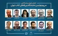 انتصاب رئیس و اعضای شورای سیاستگذاری نمایشگاه کتاب تهران