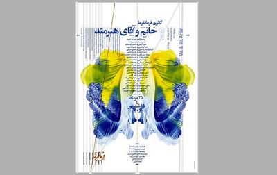  "خانم و آقای هنرمند" در گالری فرمانفرما