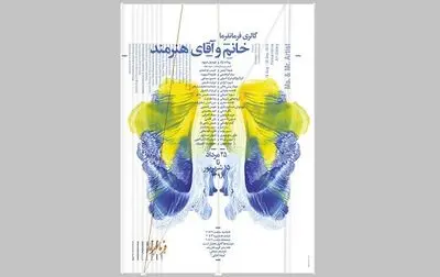  "خانم و آقای هنرمند" در گالری فرمانفرما