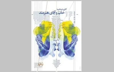  "خانم و آقای هنرمند" در گالری فرمانفرما