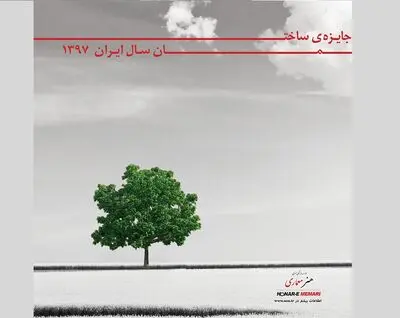 انتشار فراخوان سومین دوره جایزه ساختمان سال ایران