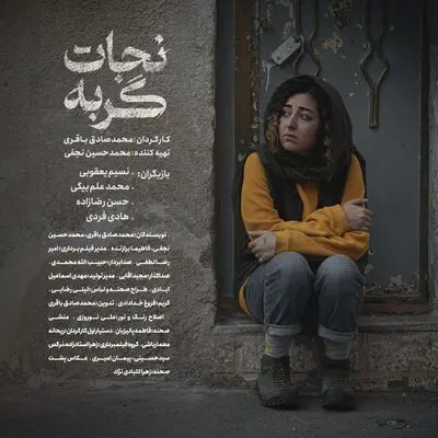 «نجات» گربه آماده نمایش شد/ یک موضوع مشکوک در پارک!