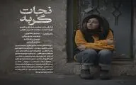 «نجات» گربه آماده نمایش شد/ یک موضوع مشکوک در پارک!