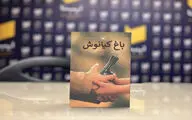 رمان «باغ کیانوش» به چاپ چهل‌ویکم رسید