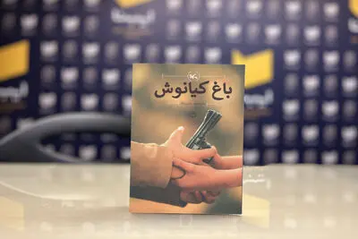 رمان «باغ کیانوش» به چاپ چهل‌ویکم رسید