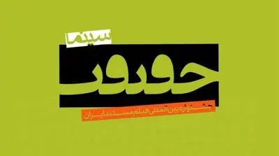 معرفی پرفروش‌ترین‌های روز ششم جشنواره سینما حقیقت
