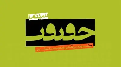 معرفی پرفروش‌ترین‌های روز ششم جشنواره سینما حقیقت