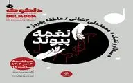 «نغمه پیوند» در خانه هنرمندان ایران