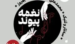 «نغمه پیوند» در خانه هنرمندان ایران