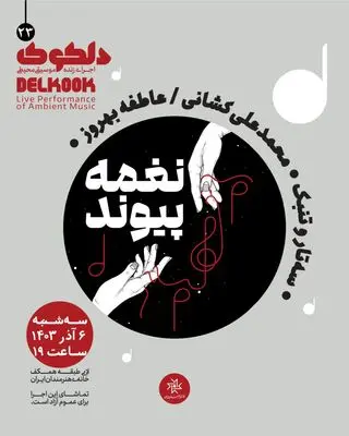 «نغمه پیوند» در خانه هنرمندان ایران