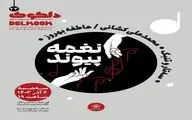 «نغمه پیوند» در خانه هنرمندان ایران