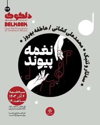 «نغمه پیوند» در خانه هنرمندان ایران