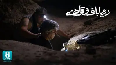 «رویاباف و قاضی» اکران آنلاین می‌شود/ سودای گنج‌یابی! 
