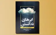 «ابرهای ندانستن» مراقبه نویسنده ناشناس قرن ۱۴ میلادی
