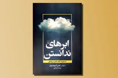 «ابرهای ندانستن» مراقبه نویسنده ناشناس قرن ۱۴ میلادی