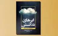 «ابرهای ندانستن» مراقبه نویسنده ناشناس قرن ۱۴ میلادی