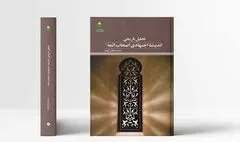 تحلیل تاریخی اندیشه اجتهادی اصحاب ائمه علیهم‌السلام