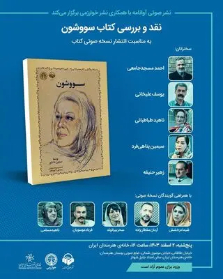 نقد و بررسی کتاب «سووشون» در خانه هنرمندان ایران
