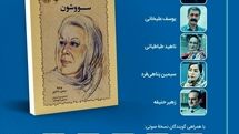 نقد و بررسی کتاب «سووشون» در خانه هنرمندان ایران