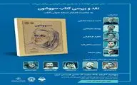 نقد و بررسی کتاب «سووشون» در خانه هنرمندان ایران
