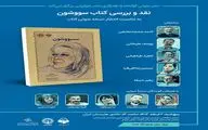 نقد و بررسی کتاب «سووشون» در خانه هنرمندان ایران
