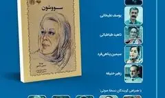 نقد و بررسی کتاب «سووشون» در خانه هنرمندان ایران