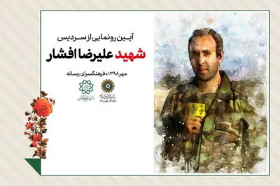 رونمایی از سردیس شهید علیرضا افشار در بوستان پایداری