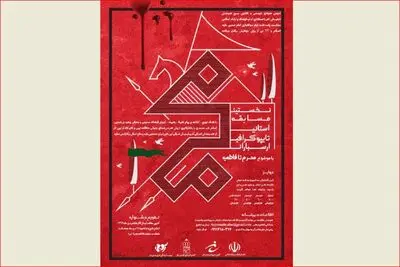 مسابقه تایپوگرافی ارسباران با عنوان از محرم تا فاطمیه برگزار می‌شود