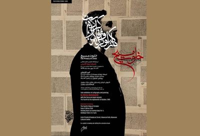 نمایشگاه "خلوت مسیح" با موضوع عاشورا در فرهنگسرای نیاوران