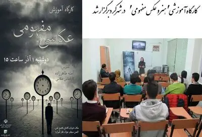 کارگاه آموزشی "هنر و عکس مفهومی"  در شهرکرد برگزار شد