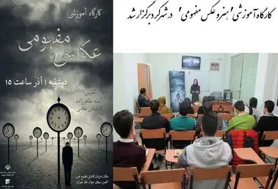 کارگاه آموزشی "هنر و عکس مفهومی"  در شهرکرد برگزار شد