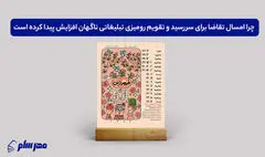 چرا امسال تقاضا برای سررسید و تقویم رومیزی تبلیغاتی ناگهان افزایش پیدا کرده است