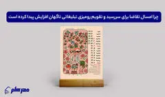 چرا امسال تقاضا برای سررسید و تقویم رومیزی تبلیغاتی ناگهان افزایش پیدا کرده است