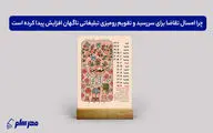 چرا امسال تقاضا برای سررسید و تقویم رومیزی تبلیغاتی ناگهان افزایش پیدا کرده است