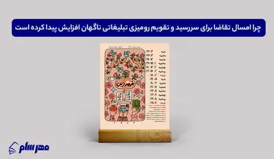 چرا امسال تقاضا برای سررسید و تقویم رومیزی تبلیغاتی ناگهان افزایش پیدا کرده است