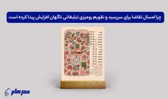 چرا امسال تقاضا برای سررسید و تقویم رومیزی تبلیغاتی ناگهان افزایش پیدا کرده است