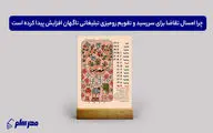 چرا امسال تقاضا برای سررسید و تقویم رومیزی تبلیغاتی ناگهان افزایش پیدا کرده است