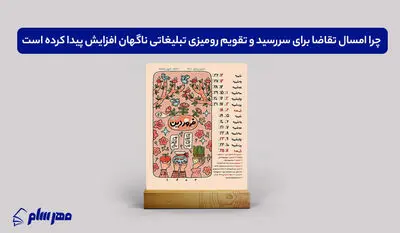 چرا امسال تقاضا برای سررسید و تقویم رومیزی تبلیغاتی ناگهان افزایش پیدا کرده است