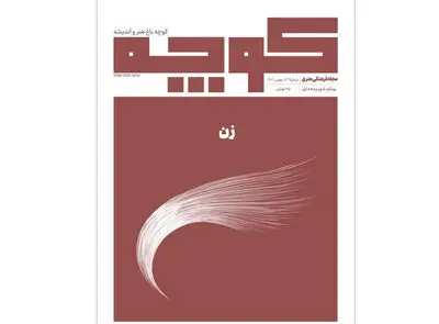 شماره ۱۳ «کوچه» منتشر شد