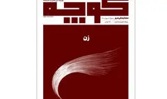 شماره ۱۳ «کوچه» منتشر شد