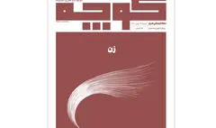 شماره ۱۳ «کوچه» منتشر شد