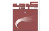 شماره ۱۳ «کوچه» منتشر شد